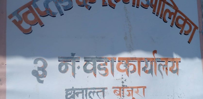 वडा सचिव वडालाई जानकारी नदिई फरार , हाजिरीमा पनि जम्मा ८ दिन मात्र उपस्थिति देखियाे