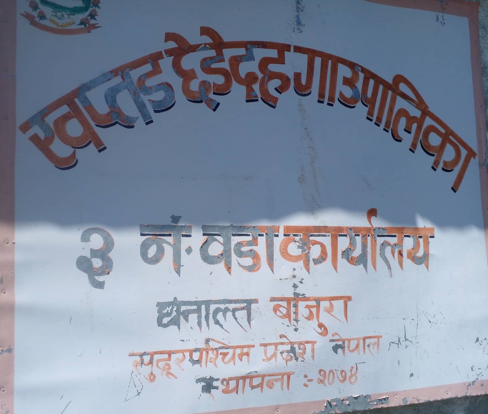 वडा सचिव वडालाई जानकारी नदिई फरार , हाजिरीमा पनि जम्मा ८ दिन मात्र उपस्थिति देखियाे