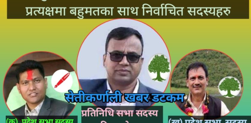 बाजुरामा गठबन्धनका    उम्मेदवार   पाण्डे र शाही बिजयी