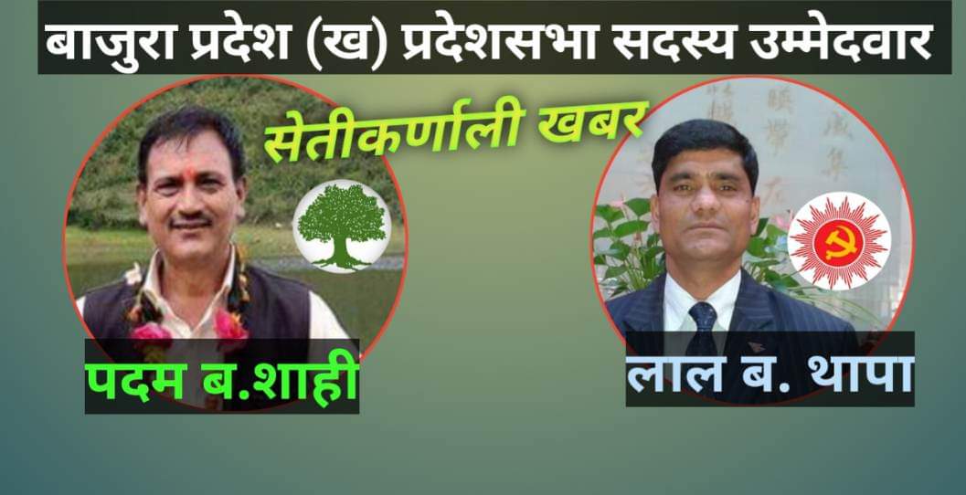 बाजुरा प्रदेश सभा (ख ) मा एमालेको अग्रता