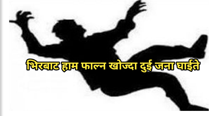 बाजुरामा भिरबाट खसेर दुई जना  घाइते