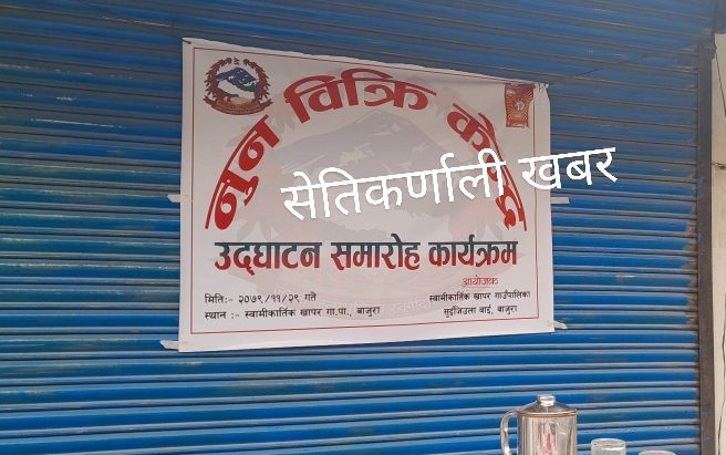 स्वामिकार्तिक खापर गाउँपालिकाले गर्यो नुन बिक्रि केन्द्र  स्थापना – सेतीकर्णाली खबर