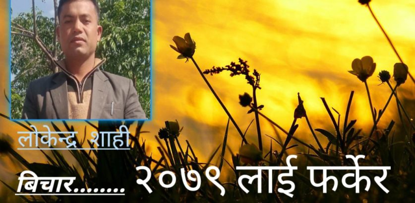 २०७९ लाई फर्केर हेर्दा……..