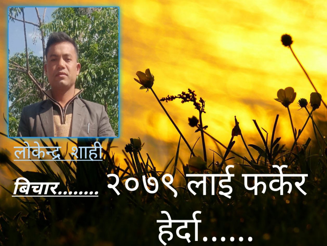 २०७९ लाई फर्केर हेर्दा……..