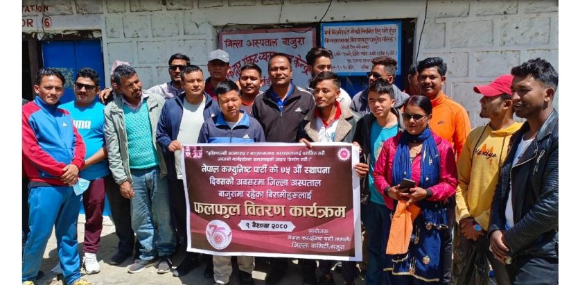 नेपालमा कम्युनिष्ट पार्टीको ७५औं स्थापना दिवसकाे अवसरमा बिरामीलाइ फलफुल बितरण