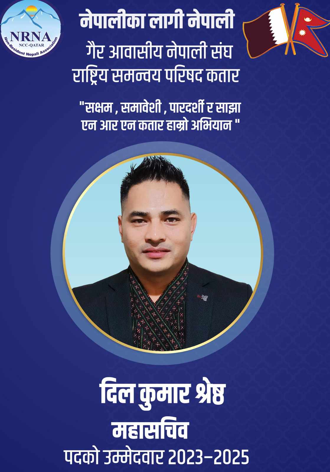 एनआरएनए कतार : महासचिवमा पत्रकार श्रेष्ठको उम्मेदवारी