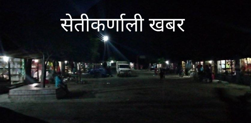 हिमालीको धुलाचौर बजारमा पहिलो पटक बिजुली बत्ती झलमल्ल