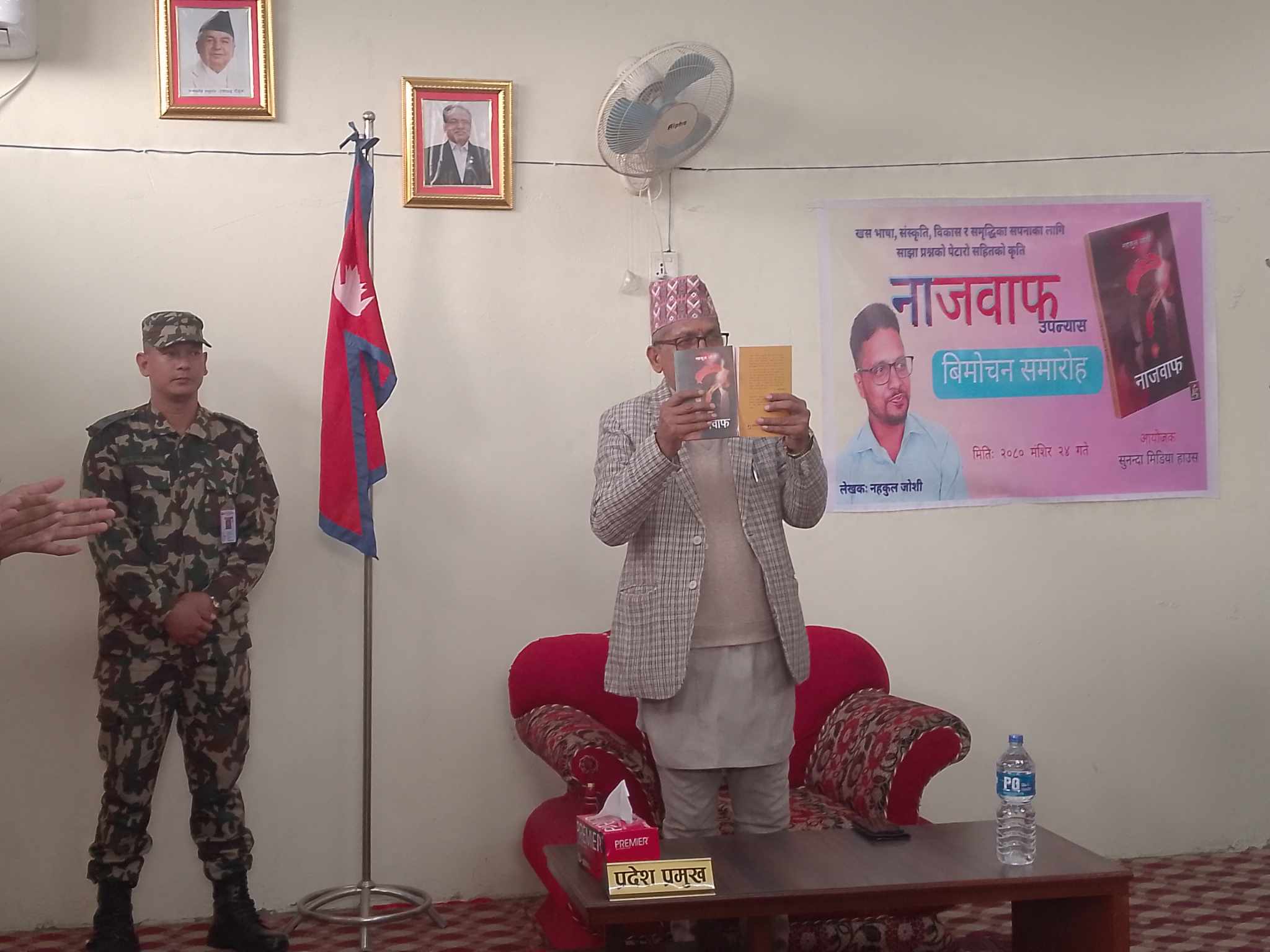 स्वामिकार्तिकका नहकुल जोशीको ‘नाजवाफ’ उपन्यास  प्रदेश प्रमुख द्वारा बिमोचन