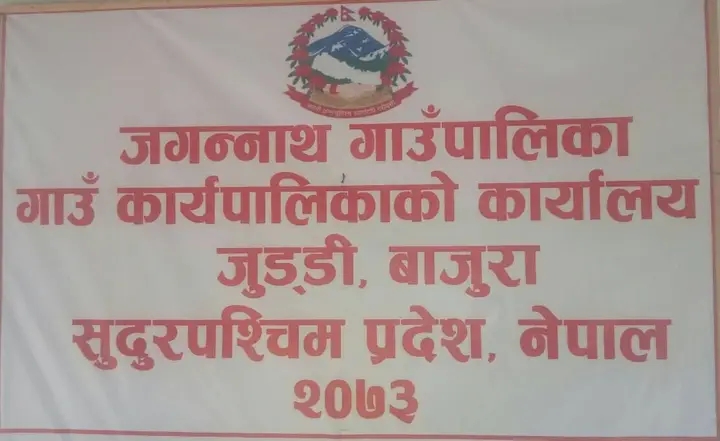 जगन्नाथ गाउँपालिका लिजामा बाजुराकाे पहिलो