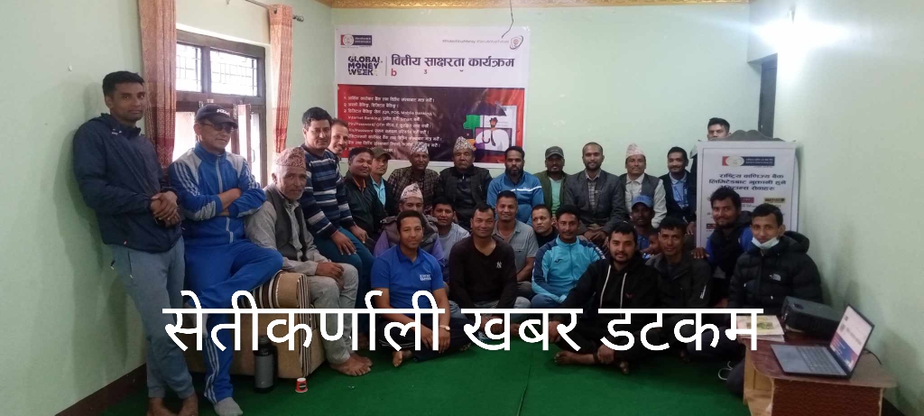 पिलुचौर बजारमा वित्तीय एवम् डिजिटल साक्षरता कार्यक्रम सम्पन्न- सेतीकर्णाली खबर