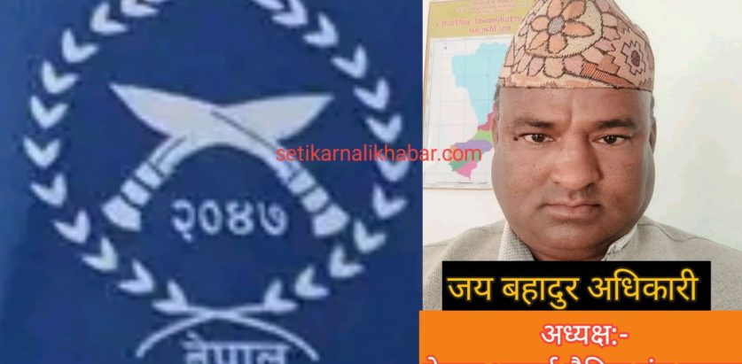 नेपाल भुतपुर्व सैनिक संघ बाजुरा अध्यक्ष अधिकारी मनोनयन