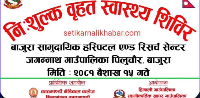 बाजुराको पिलुचौरमा वृहत् नि:शुल्क स्वास्थ्य शिविर सञ्चालन गरिने