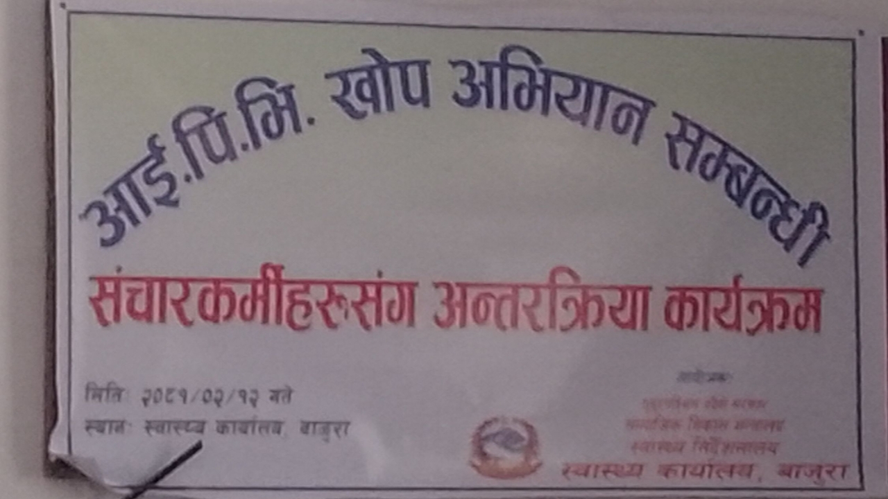 आई.पि.भि. खाेप अभियान सम्बन्धी सञ्चारकर्मीहरु संग अन्तरक्रिया कार्यक्रम