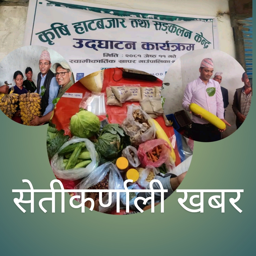 बाजुरामा कृषि  हाटबजार  सञ्चालन गर्ने   पहिलो स्वामिकार्तिक