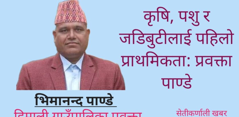कृषि, पशु र जडिबुटीलाई पहिलो प्राथमिकता: प्रवक्ता पाण्डे