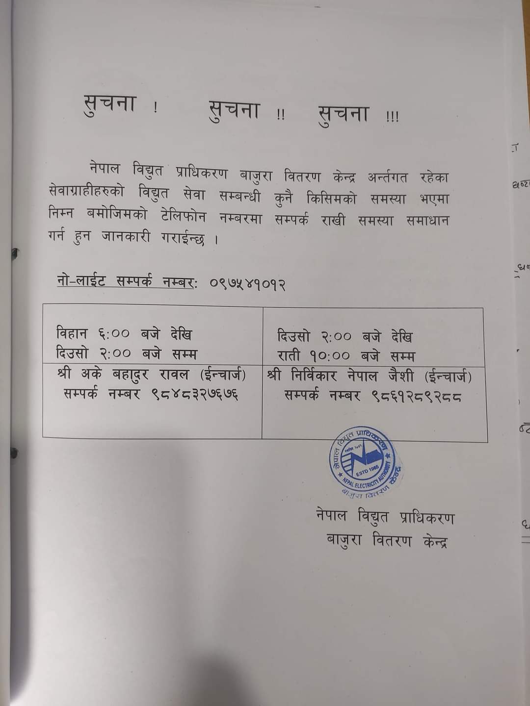 नेपाल बिद्युत प्राधिकरण बाजुरा बितरण केन्द्र  ले बर्षाद समयमा सेवाग्राहिलाई चांडाे सेवादिन  कर्मचारी लाई सिफ्टमा चलायाे