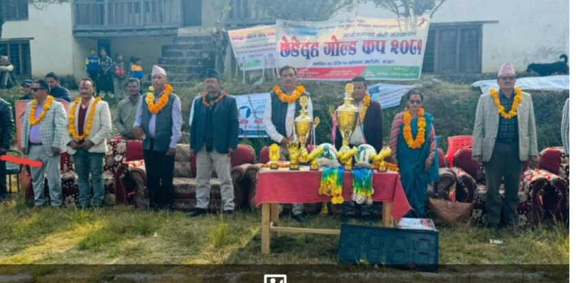 छेडेदह गोल्ड कप २०८१”आजबाट सुरुवात भएकाे छ