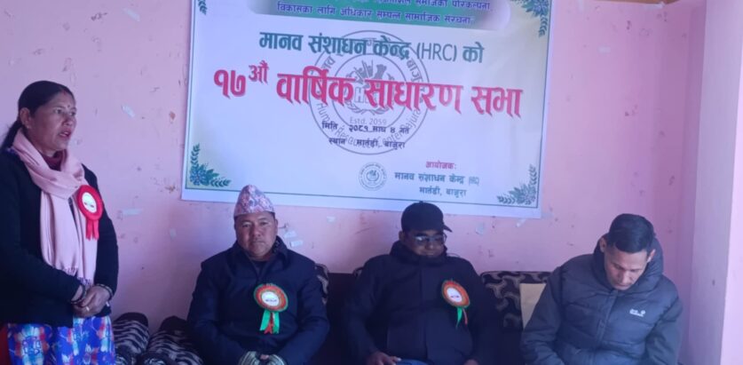 मानव संशाधन केन्द्र (HRC) बाजुराको १७औँ साधारणसभा सम्पन्न