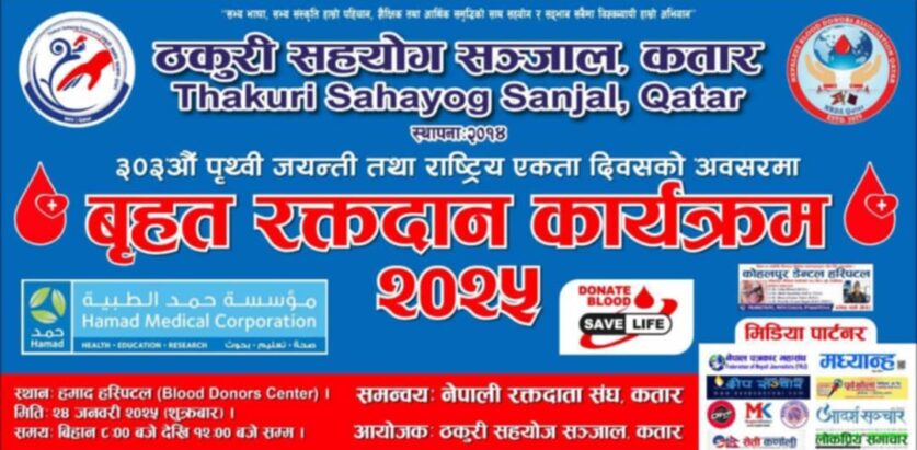 ठकुरी सहयोग सञ्जालको आयोजनामा कतारमा रक्तदान कार्यक्रम  हुँदै