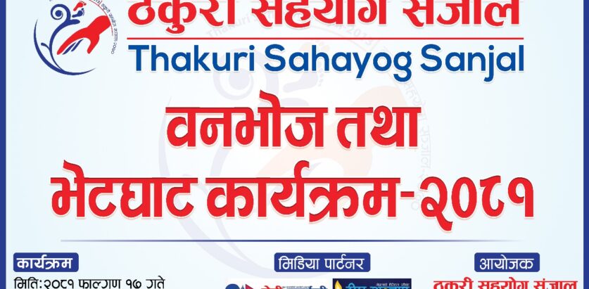 ठकुरी सहयोग सञ्जालको वनभोज तथा भेटघाट  कार्यक्रम आज काठमाडौ गोकणेश्वरमा हुँदै