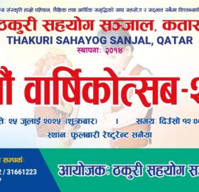 ११औं वार्षिकोत्सव  मनाउँदै ठकुरी सहयोग सञ्जाल, कतार — नेपाली कलाकारहरुको सांगीतिक प्रस्तुति सहित भव्य तयारी