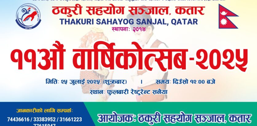 ११औं वार्षिकोत्सव  मनाउँदै ठकुरी सहयोग सञ्जाल, कतार — नेपाली कलाकारहरुको सांगीतिक प्रस्तुति सहित भव्य तयारी