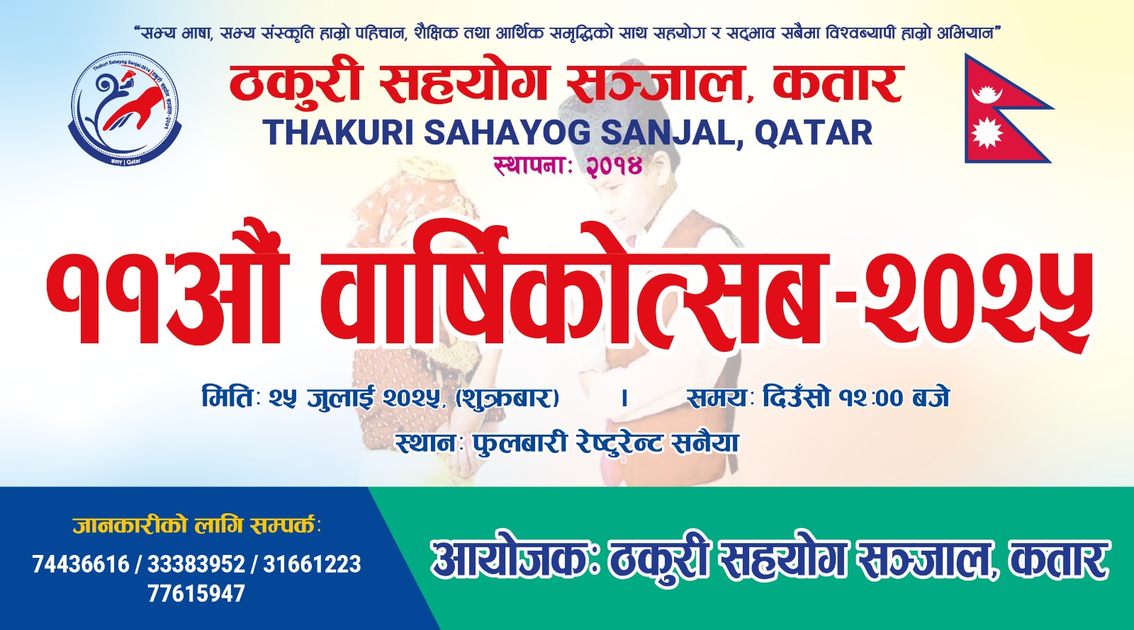 ११औं वार्षिकोत्सव  मनाउँदै ठकुरी सहयोग सञ्जाल, कतार — नेपाली कलाकारहरुको सांगीतिक प्रस्तुति सहित भव्य तयारी
