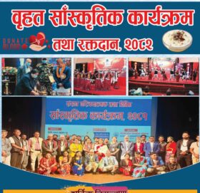 नेपाली कला सांस्कृतिक प्रतिष्ठानद्वारा आज बृहत् सांस्कृतिक प्रस्तुति तथा रक्तदान कार्यक्रम आयोजना हुँदै