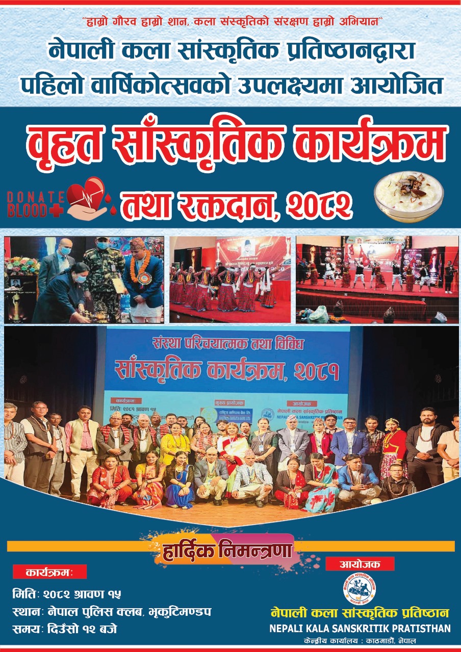 नेपाली कला सांस्कृतिक प्रतिष्ठानद्वारा आज बृहत् सांस्कृतिक प्रस्तुति तथा रक्तदान कार्यक्रम आयोजना हुँदै