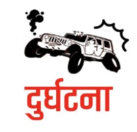 बाजुराको हिमालीमा जिप दुर्घटना, ३ जनाको मृत्यु, १५ जना घाइतेको उद्दार हुँदैछ