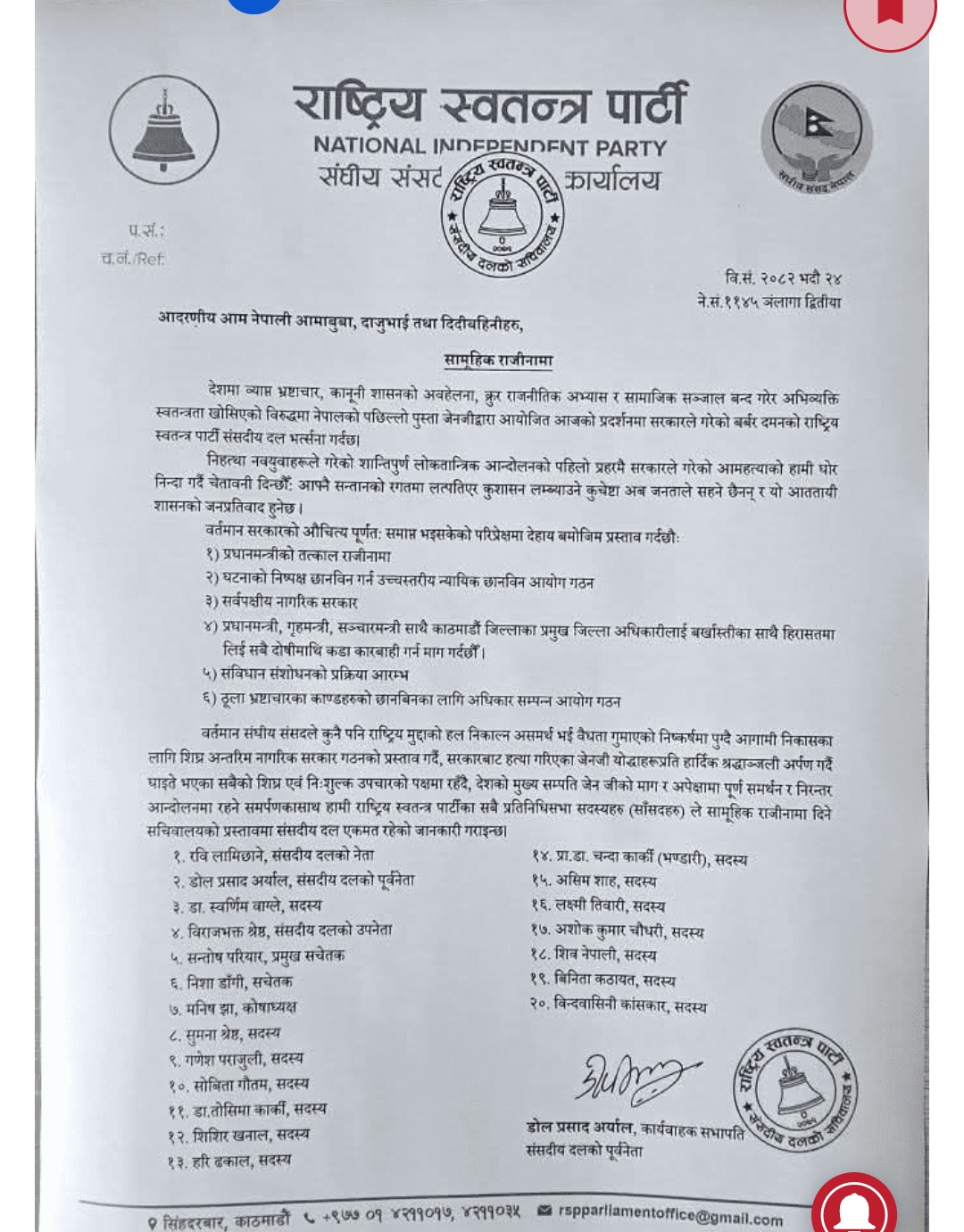 रास्वपाका २० जना सांसदद्वारा सामूहिक राजीना