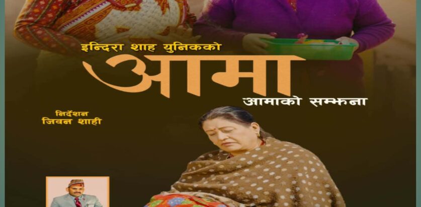 इन्दिरा शाहको आमाको सम्झनामा समर्पित नयाँ गीत ‘आमा’ सार्वजनिक