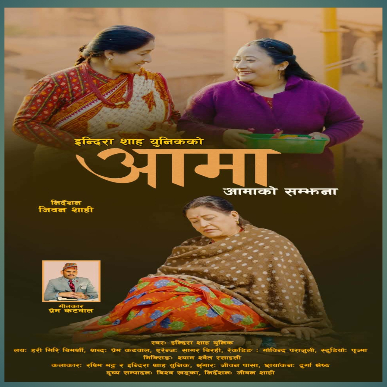 इन्दिरा शाहको आमाको सम्झनामा समर्पित नयाँ गीत ‘आमा’ सार्वजनिक