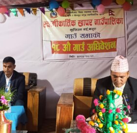स्वामीकार्तिकमा १८ औँ गाउँ अधिवेशन सम्पन्न, पुर्वाधार र शिक्षालाई प्राथमिकता