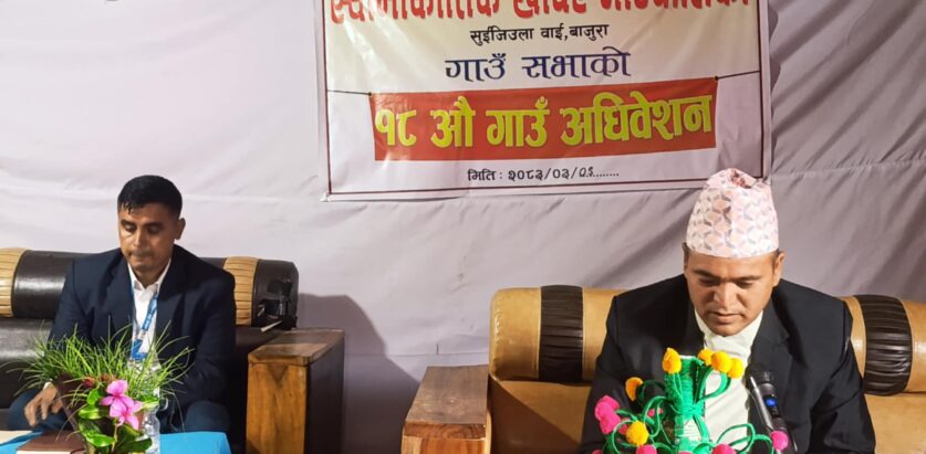 स्वामीकार्तिकमा १८ औँ गाउँ अधिवेशन सम्पन्न, पुर्वाधार र शिक्षालाई प्राथमिकता