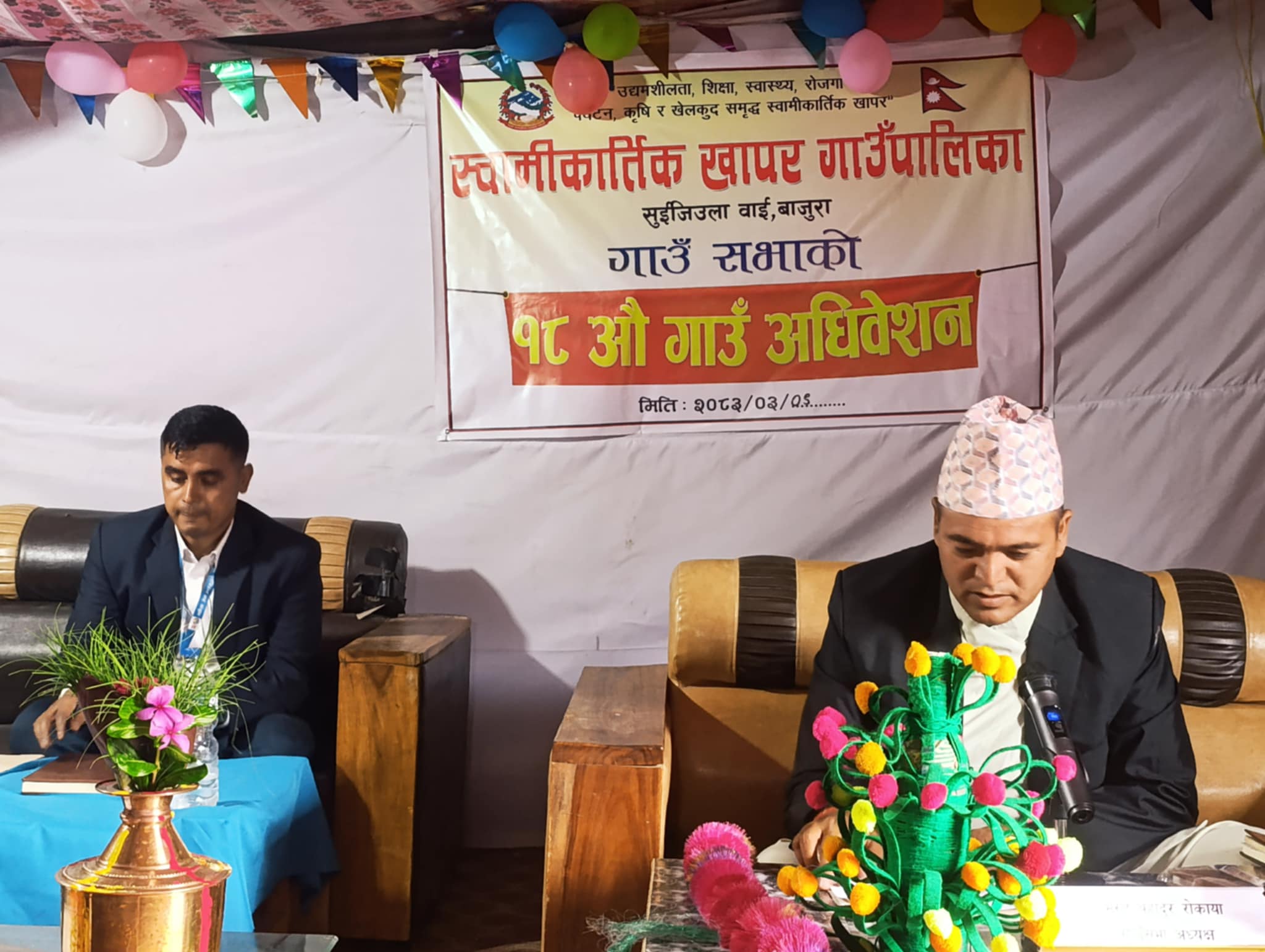 स्वामीकार्तिकमा १८ औँ गाउँ अधिवेशन सम्पन्न, पुर्वाधार र शिक्षालाई प्राथमिकता