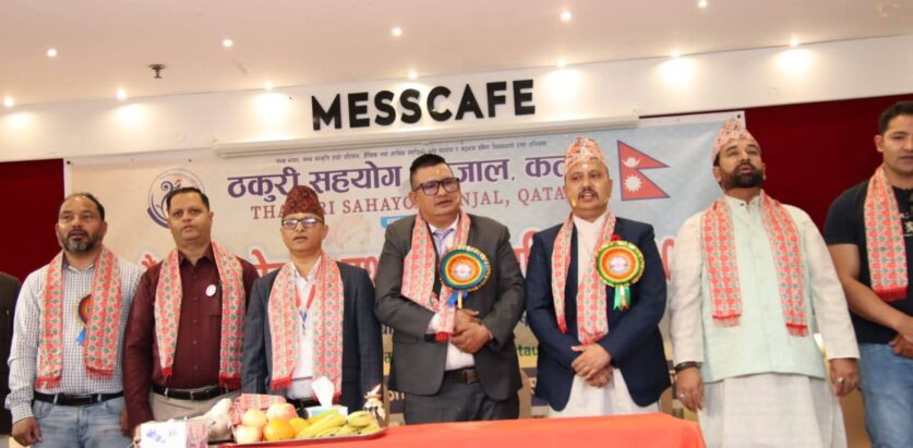ठकुरी सहयोग सञ्जाल कतारको आठौँ अधिवेशन सम्पन्न, महेन्द्र शाही अध्यक्षमा सर्वसम्मत निर्वाचित