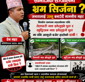 सांसद ऐन महरमाथि भ्रम फैलाएको आरोप, सम्पन्न योजनालाई नयाँ बजेटको उपलब्धि भन्दै सार्वजनिक गरेको भन्दै आलोचना