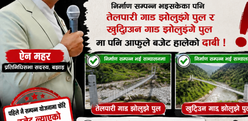 सांसद ऐन महरमाथि भ्रम फैलाएको आरोप, सम्पन्न योजनालाई नयाँ बजेटको उपलब्धि भन्दै सार्वजनिक गरेको भन्दै आलोचना