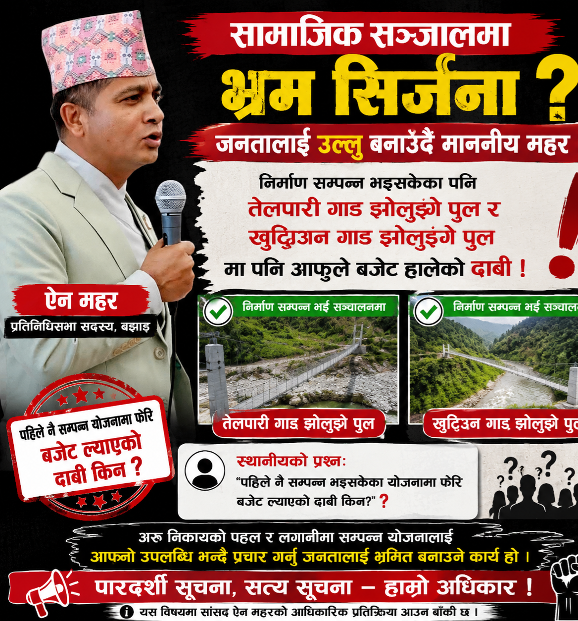 सांसद ऐन महरमाथि भ्रम फैलाएको आरोप, सम्पन्न योजनालाई नयाँ बजेटको उपलब्धि भन्दै सार्वजनिक गरेको भन्दै आलोचना