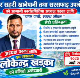 चैनपुर सहरी खानेपानीको अध्यक्षमा युवा व्यवसायी लोकेन्द्र खड्काको बलियो उम्मेदवारी