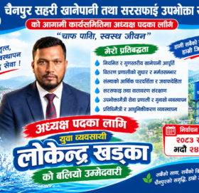चैनपुर सहरी खानेपानीको अध्यक्षमा युवा व्यवसायी लोकेन्द्र खड्काको बलियो उम्मेदवारी