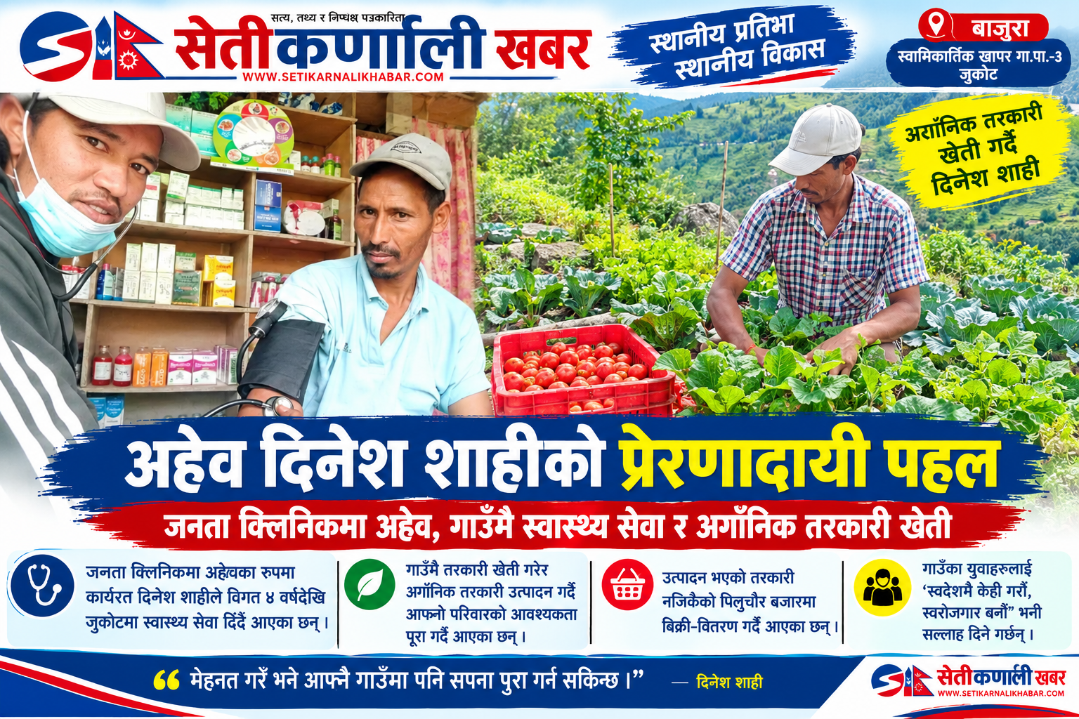 गाउँमै स्वास्थ्य सेवा र अर्गानिक तरकारी खेती गर्दै शाही, युवालाई स्वदेशमै स्वरोजगार बन्न प्रेरणा
