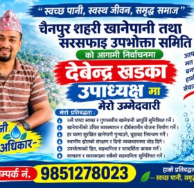 चैनपुर सहरी खानेपानीको उपाध्यक्षमा देवेन्द्र खड्काको उम्मेदवारी