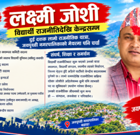 लक्ष्मी जोशी : विद्यार्थी राजनीतिदेखि पार्टीको केन्द्रीय सदस्यसम्मको राजनीतिक यात्रा