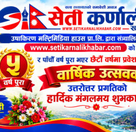 पाँच वर्ष पूरा गर्दै छैटौँ वर्षमा प्रवेश गर्‍यो सेती कर्णाली खबर