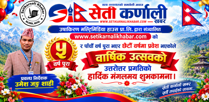 पाँच वर्ष पूरा गर्दै छैटौँ वर्षमा प्रवेश गर्‍यो सेती कर्णाली खबर
