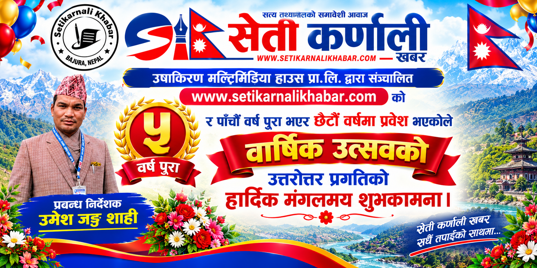 पाँच वर्ष पूरा गर्दै छैटौँ वर्षमा प्रवेश गर्‍यो सेती कर्णाली खबर